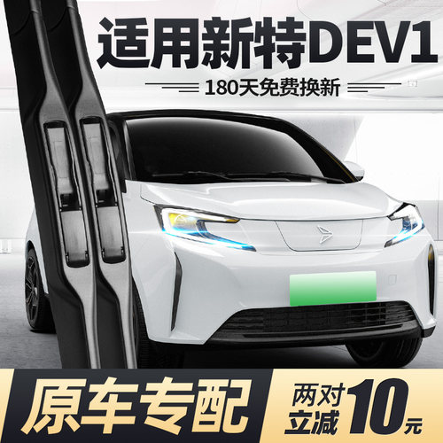 18至20款新特DEV1雨刮器