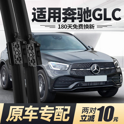 适用20至22款奔驰GLC雨刮器