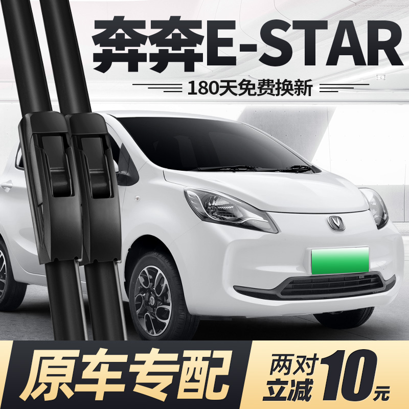 20至25款奔奔Estar雨刮器