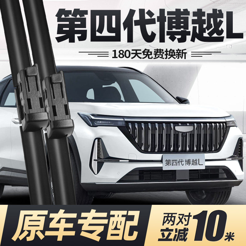 适用第四代博越L雨刮器片25新款2025汽车4专用无骨原厂胶条前雨刷,汽车零部件/养护/美容/维保,雨刮器,淘宝优惠券,粉丝福利购,淘宝优惠卷