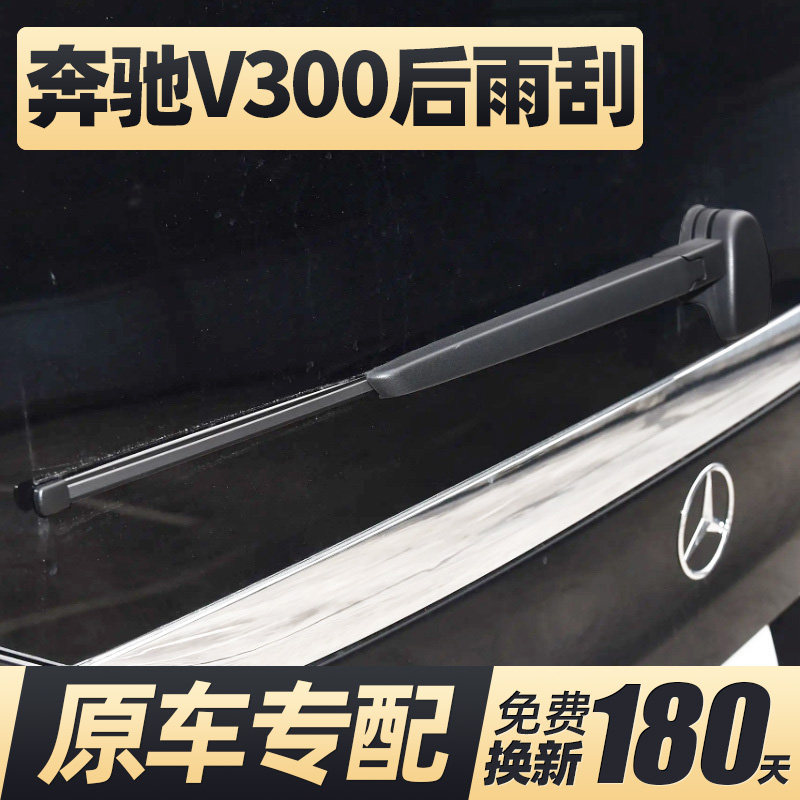 24至26款奔驰V300后雨刮器
