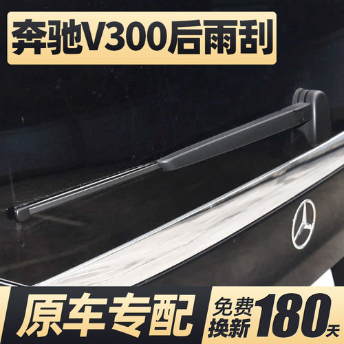 24至26款奔驰V300后雨刮器