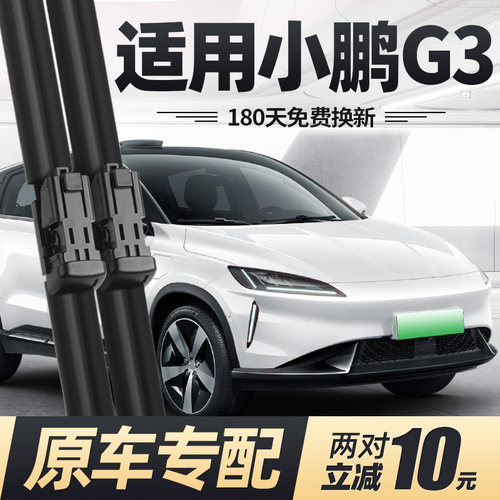 18至23款小鹏G3雨刮器