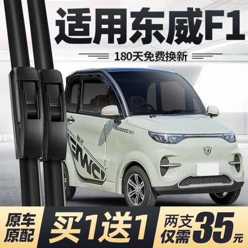 东威F1四轮电动车雨刮器