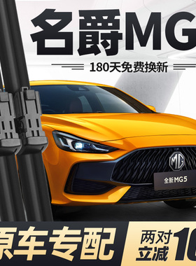 名爵5雨刮器片原厂21款2021无骨静音专用汽车刮雨胶条新MG5五雨刷