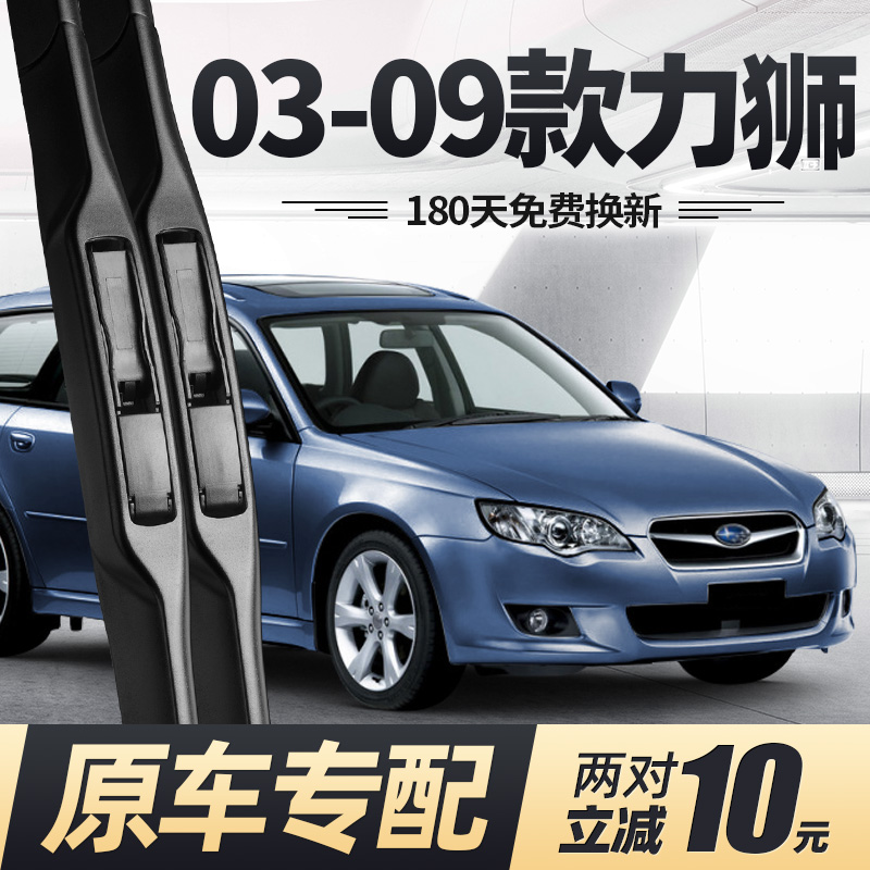 03至09款斯巴鲁力狮雨刮器