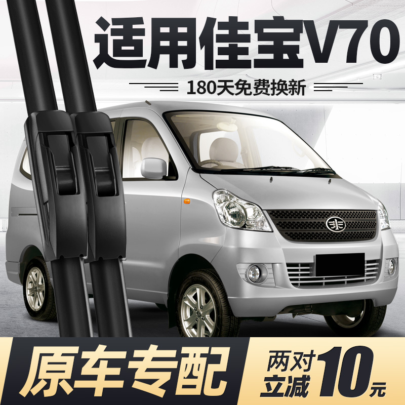 适用佳宝V70雨刮器片12款11一汽面包车配件无骨二代专用胶条雨刷
