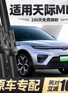 适用天际ME5雨刮器片21款22汽车专用无骨原厂原装胶条前后雨刷条