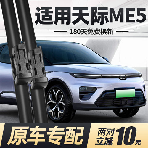 21至23款天际ME5雨刮器