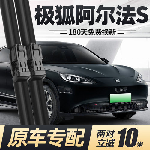 21至25款极狐阿尔法S雨刮器