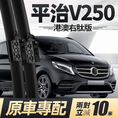 15至今款奔驰V250雨刮器无骨