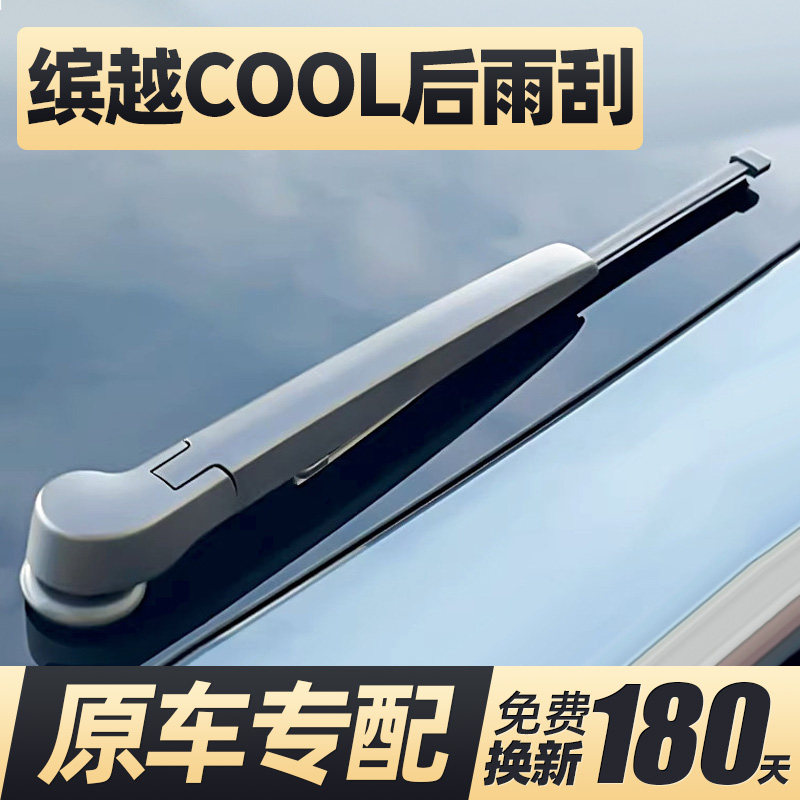 19至26款缤越COOL后雨刮器图片