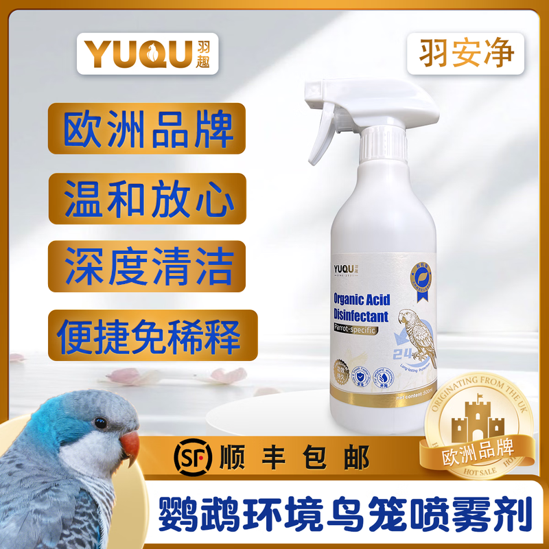 羽趣羽安净鹦鹉消毒喷菌剂鸟笼鸟窝清洁神器有机酸配方安全可舔食,宠物/宠物食品及用品,鸟禽除臭剂,淘宝优惠券,粉丝福利购,淘宝优惠卷