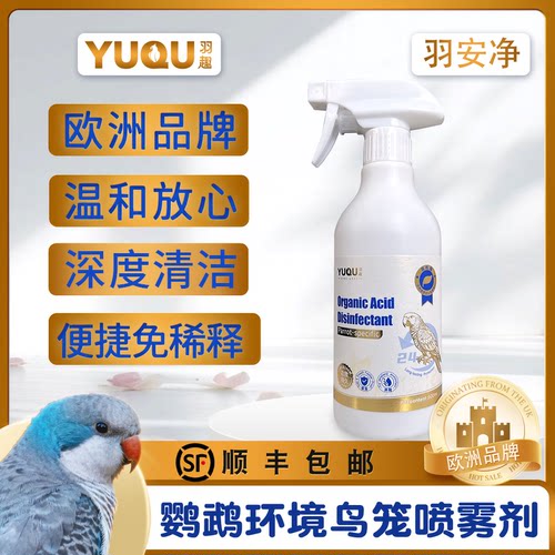 羽趣羽安净鹦鹉消毒喷菌剂鸟笼鸟窝清洁神器有机酸配方安全可舔食