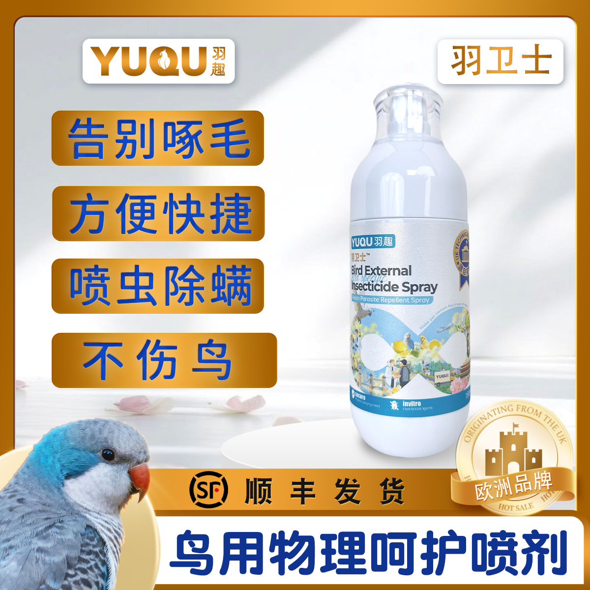 羽趣羽卫士鹦鹉鸟用物理防护喷雾安全温和防虫除螨喷雾