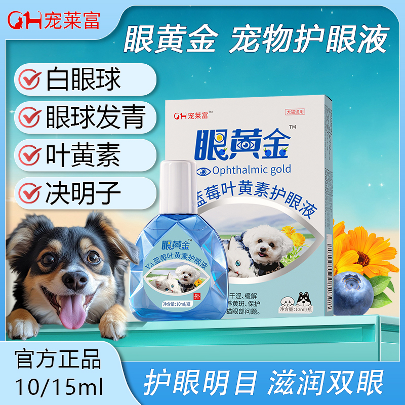 宠莱富宠物蓝莓叶黄素护眼液滴眼