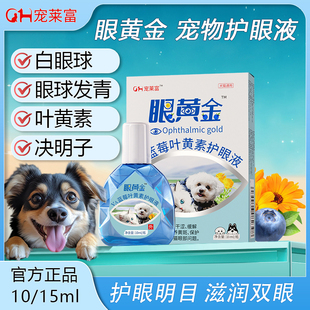 寵萊富眼黃金寵物藍(lán)莓葉黃素護(hù)眼液狗貓滴眼液水眼球發(fā)白犬青眼光