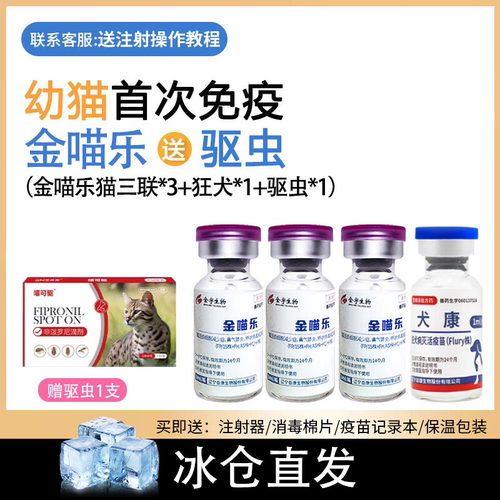 猫三联疫苗金喵乐幼猫成猫疫苗套餐预防针猫瘟猫三联狂犬自打