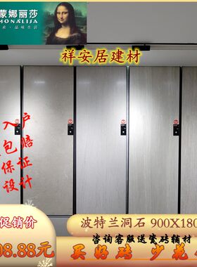 蒙娜丽莎瓷砖波特兰洞石900X1800 摩卡白洞90-180FDG10302M/10301