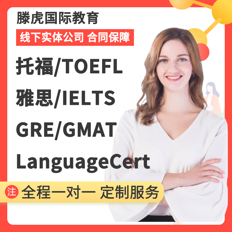 托福ibt家考gre线上雅思online多邻国1对1培训朗思GMAT领思PTE-封面