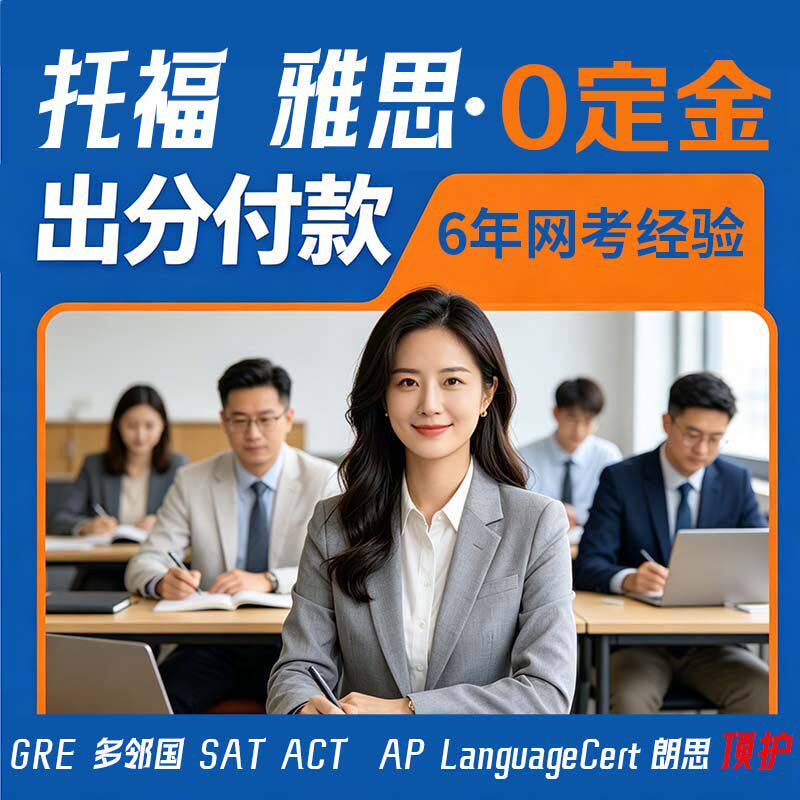 托福家庭版ibt雅思GRE/GMAT线上PTEonline多邻国DUOLINGO朗思提升