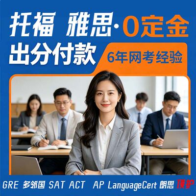 托福家庭版ibt雅思GRE/GMAT线上PTEonline多邻国DUOLINGO朗思提升