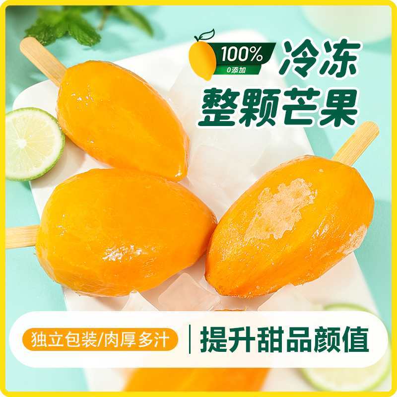 0添加现货秒发芒果棒冰