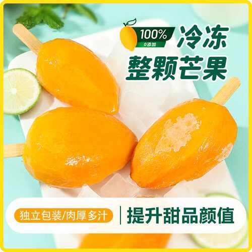 0添加现货秒发芒果棒冰