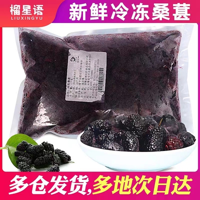 榴星语冷冻桑葚商用现货秒发