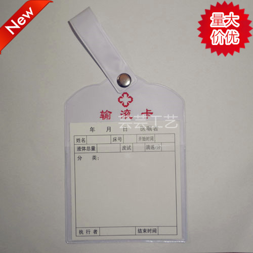 现货定制带扣直式输液卡医用护理输液卡医院带扣输液卡质量保证