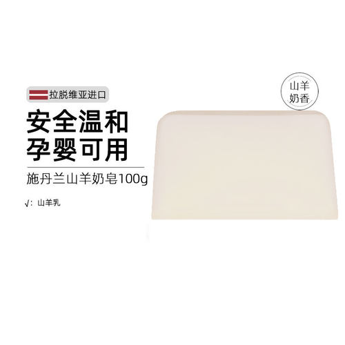 施丹兰山羊奶皂洗脸洗澡