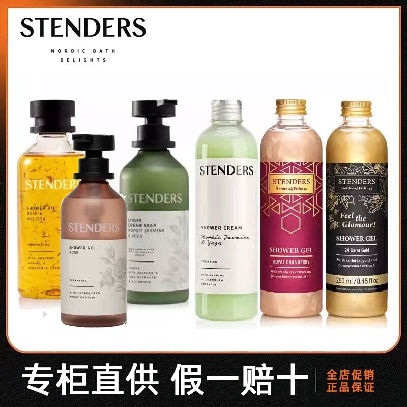 stenders施丹兰沐浴露滋润保湿沐浴油啫喱慕斯玫瑰薰衣草蔓越莓