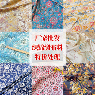 特价清仓厂家直销织锦缎手工面料唐装旗袍批发处理提花汉服布料