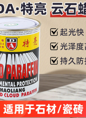 进口DA特亮云石蜡石材护理抛光蜡
