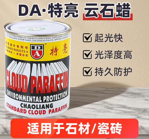 进口DA特亮云石蜡石材护理抛光蜡