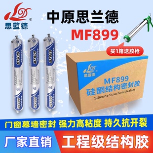 中原思蓝德MF899中性硅酮工程结构胶耐候门窗硅酮玻璃幕墙密封胶