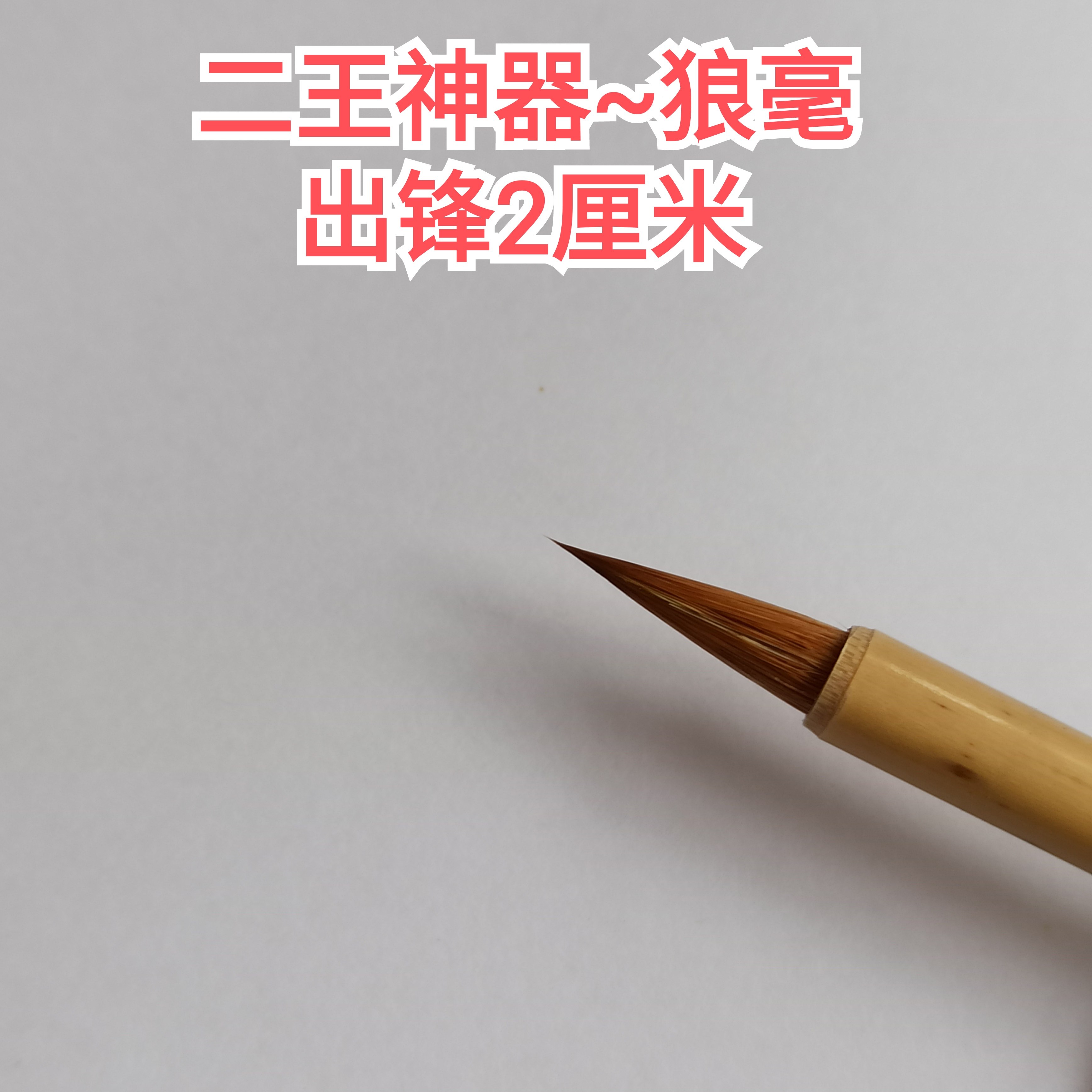 梦羲斋神器狼毫2厘米书法毛笔