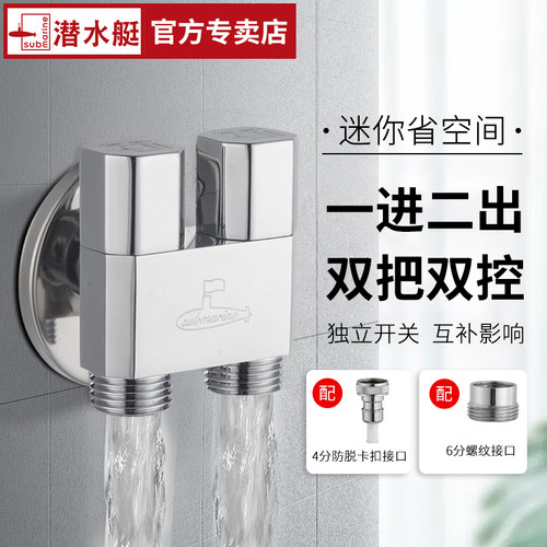 潜水艇一进二出角阀独立开关