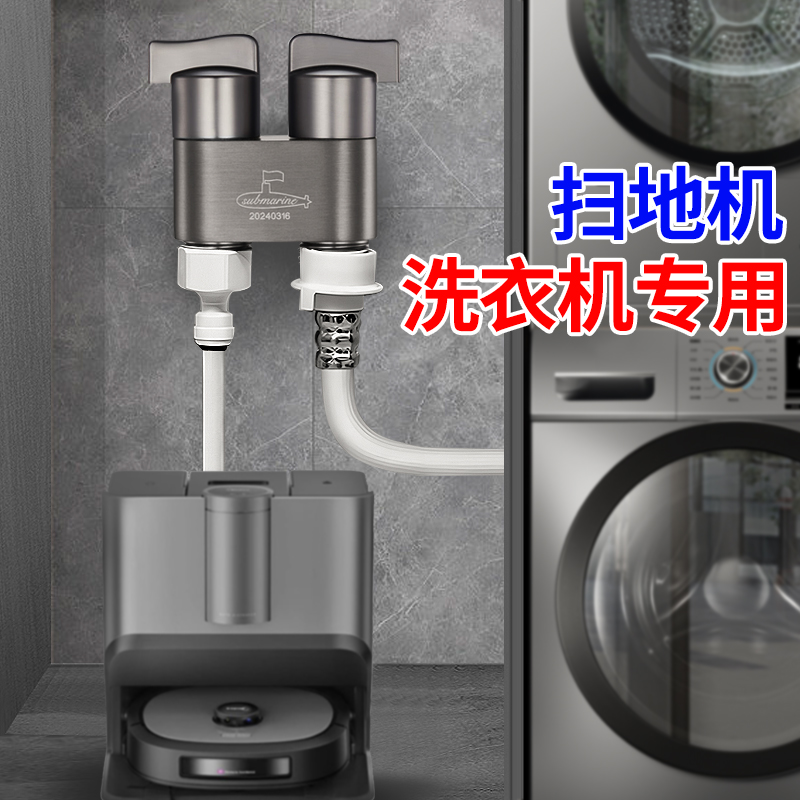 潜水艇一进二出双出水洗衣机龙头