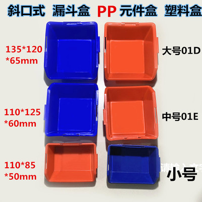 PP塑料盒 龙标漏斗式零件盒元件盒元件斗电子配件盒流水线插件盒