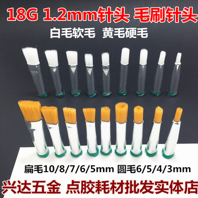 18G点胶扁头圆头毛刷针头