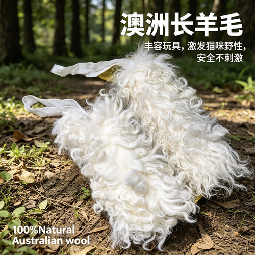 100%Natural Australia woof 天然澳洲长毛羊丰容猫咪玩具抱踹用