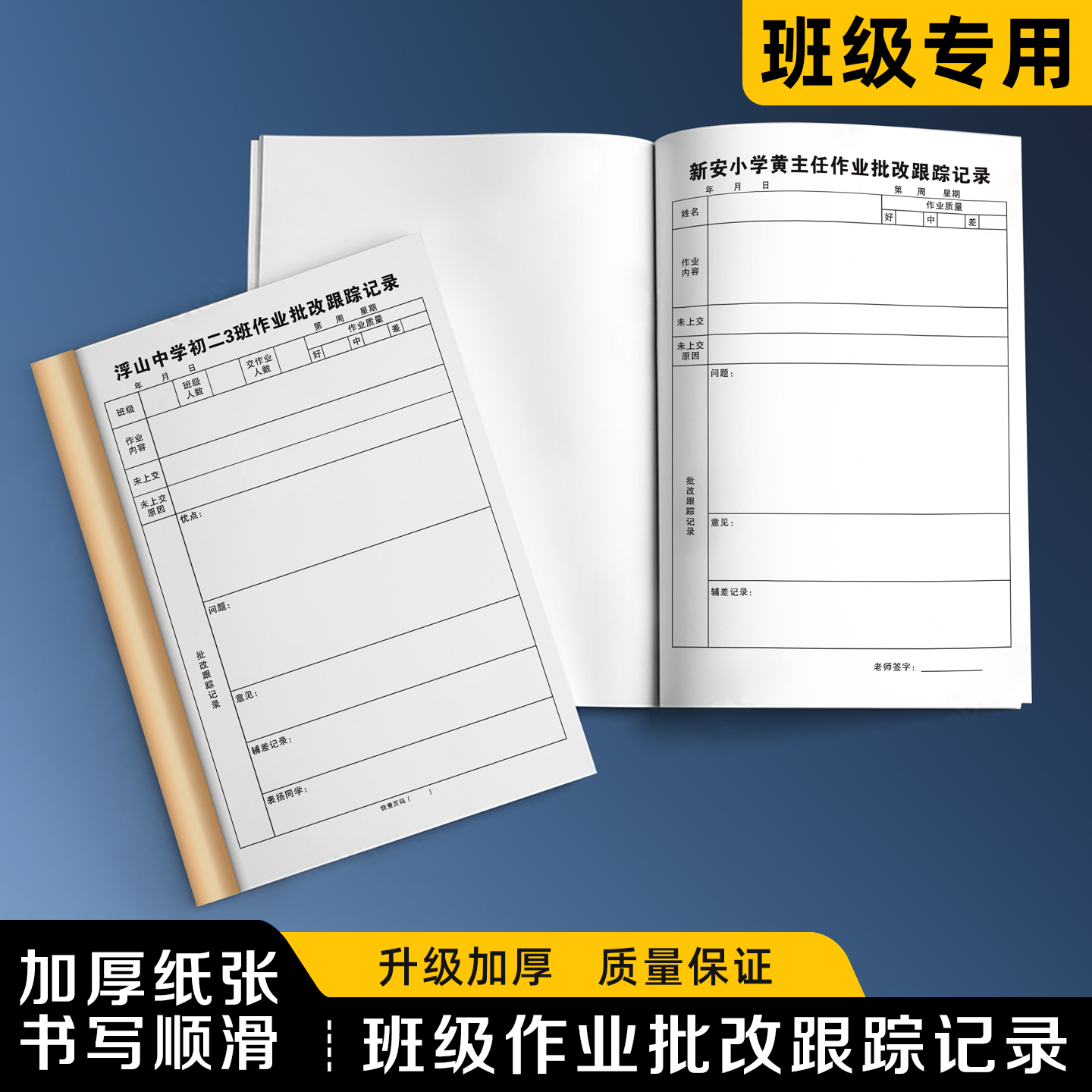 【班级作业批改跟踪记录】