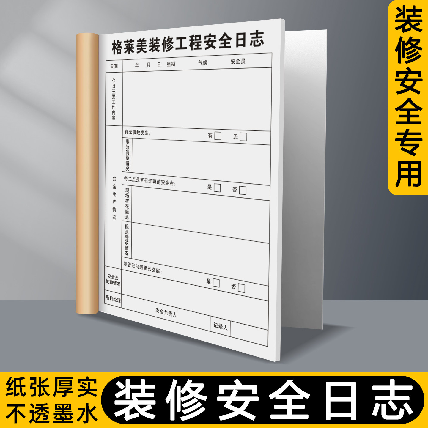 【装修安全日志】施工单位装潢质量巡查记录本工地现场监理日记本