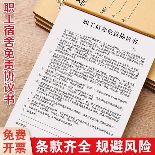 免责款职工宿舍免责协议单据定制