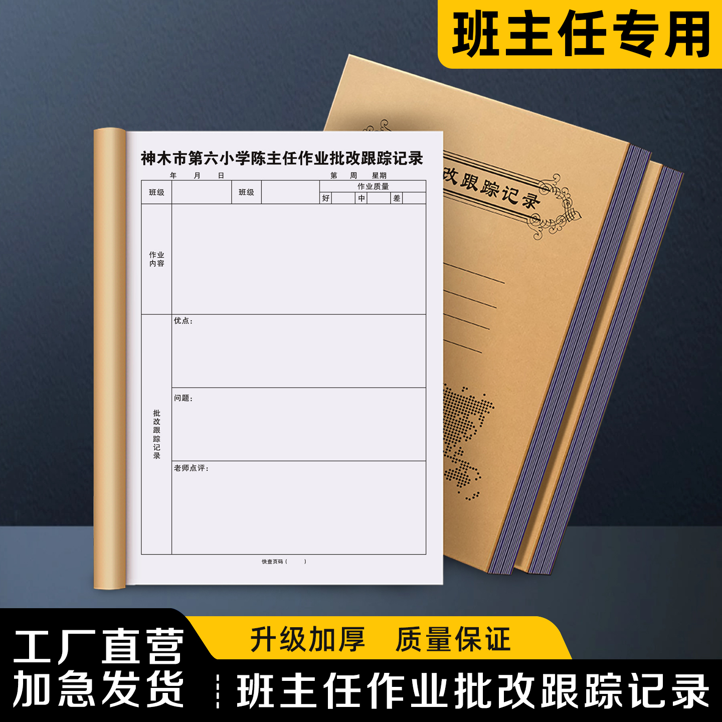 【班主任作业批改跟踪记录】