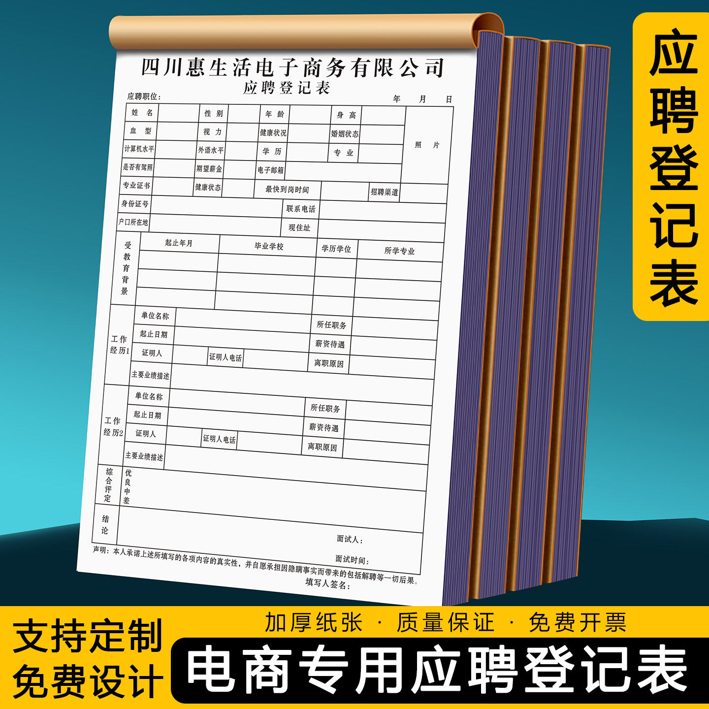 【电商专用应聘登记表】员工入职招聘简历表工人辞职离职申请报告