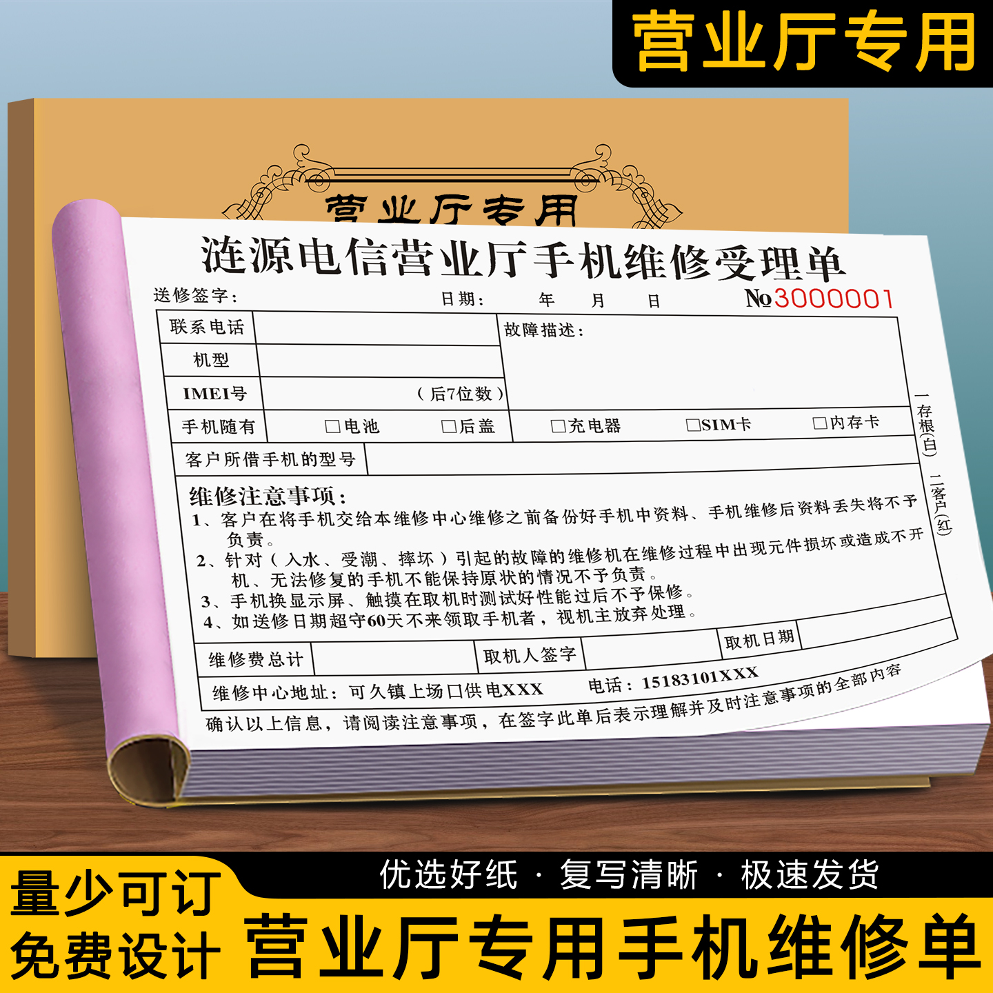 【营业厅手机维修单】免费设计