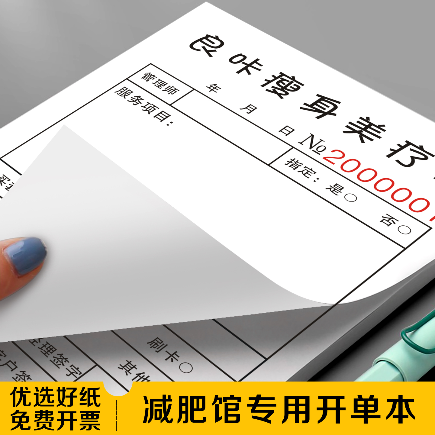 【减肥馆专用开单本】养生馆流水本塑形馆瘦身收银单护肤消费小票