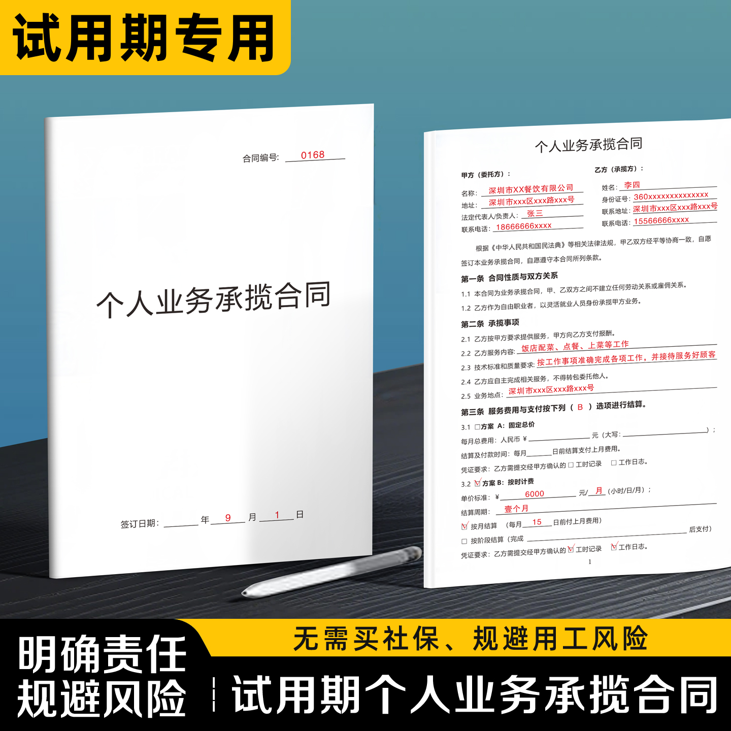 【试用期个人业务合同】规避风险